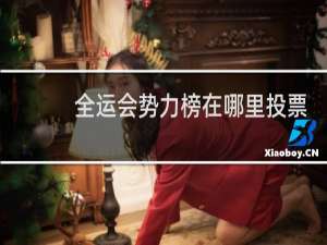 全运会势力榜在哪里投票