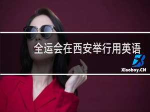 全运会在西安举行用英语怎么说