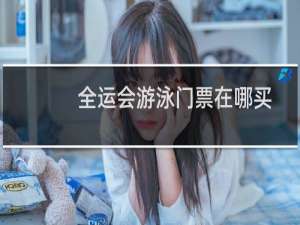 全运会游泳门票在哪买