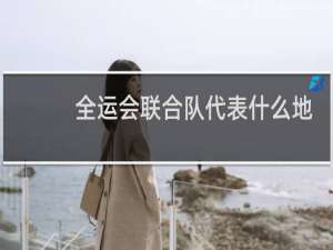 全运会联合队代表什么地方