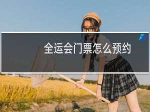 全运会门票怎么预约