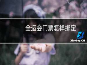 全运会门票怎样绑定