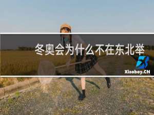 冬奥会为什么不在东北举办