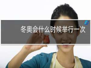 冬奥会什么时候举行一次