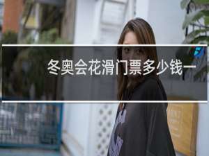 冬奥会花滑门票多少钱一张