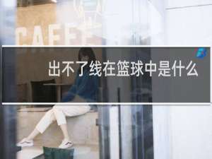 出不了线在篮球中是什么意思