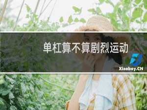 单杠算不算剧烈运动