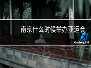 南京什么时候举办亚运会