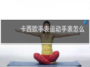卡西欧手表运动手表怎么调时间