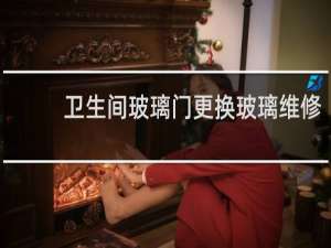 卫生间玻璃门更换玻璃维修 - 卫生间玻璃门维修电话