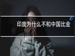 印度为什么不和中国比金牌
