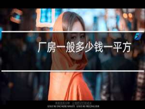 厂房一般多少钱一平方 - 厂房造价多少钱一平米