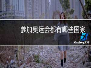参加奥运会都有哪些国家