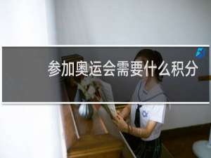 参加奥运会需要什么积分