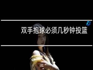 双手抱球必须几秒钟投篮