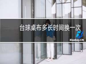 台球桌布多长时间换一次