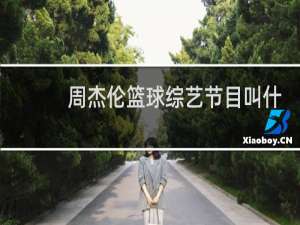 周杰伦篮球综艺节目叫什么