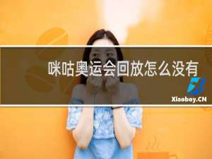 咪咕奥运会回放怎么没有解说