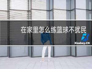 在家里怎么练篮球不扰民