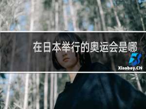 在日本举行的奥运会是哪一年