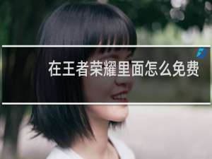 在王者荣耀里面怎么免费获得皮肤2020