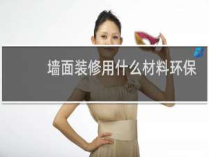 墙面装修用什么材料环保 - 家装内墙用什么材料好