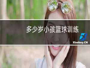 多少岁小孩篮球训练
