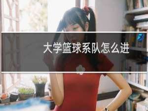 大学篮球系队怎么进