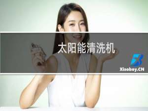 太阳能清洗机 - 太阳能清洗机毕业设计