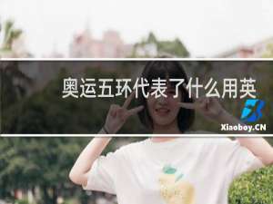 奥运五环代表了什么用英语怎么说