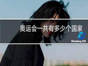 奥运会一共有多少个国家参加