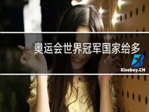奥运会世界冠军国家给多少钱