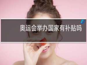奥运会举办国家有补贴吗