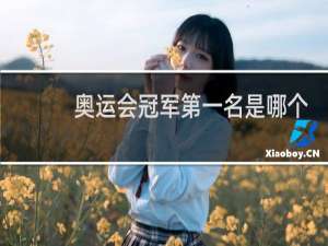 奥运会冠军第一名是哪个国家
