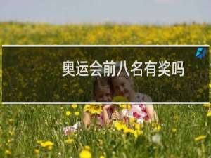 奥运会前八名有奖吗