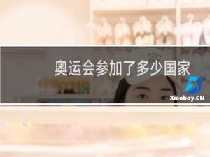 奥运会参加了多少国家
