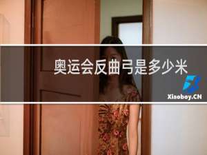 奥运会反曲弓是多少米