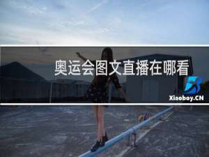 奥运会图文直播在哪看