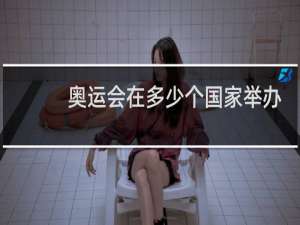 奥运会在多少个国家举办