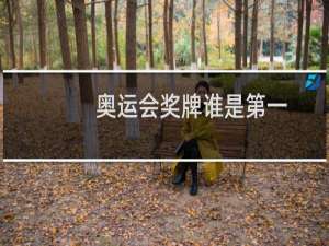 奥运会奖牌谁是第一