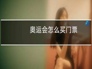 奥运会怎么买门票