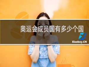 奥运会成员国有多少个国家