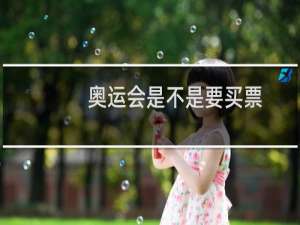 奥运会是不是要买票