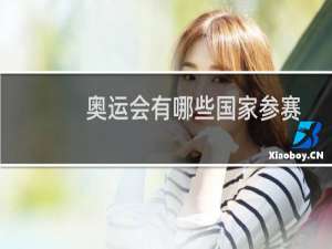 奥运会有哪些国家参赛