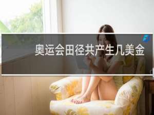 奥运会田径共产生几美金