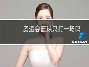 奥运会篮球只打一场吗