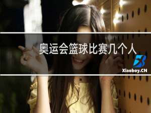 奥运会篮球比赛几个人