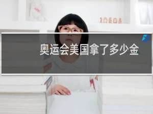 奥运会美国拿了多少金