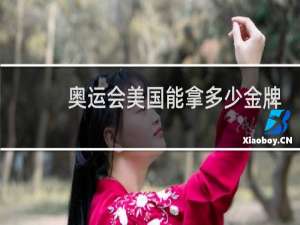 奥运会美国能拿多少金牌