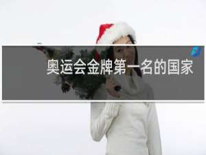 奥运会金牌第一名的国家有什么奖励